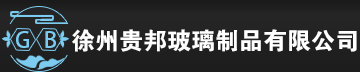 徐州貴邦玻璃制品有限公司